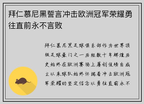 拜仁慕尼黑誓言冲击欧洲冠军荣耀勇往直前永不言败