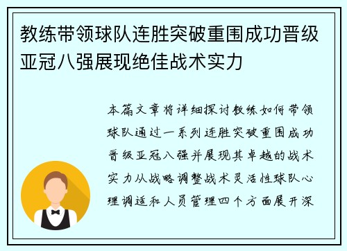 教练带领球队连胜突破重围成功晋级亚冠八强展现绝佳战术实力