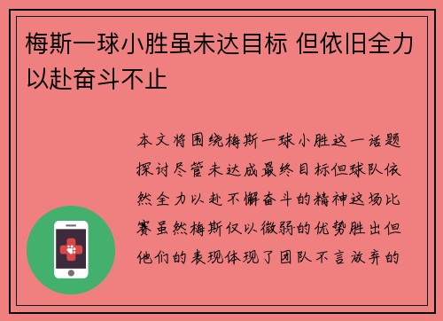 梅斯一球小胜虽未达目标 但依旧全力以赴奋斗不止