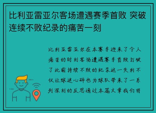 比利亚雷亚尔客场遭遇赛季首败 突破连续不败纪录的痛苦一刻