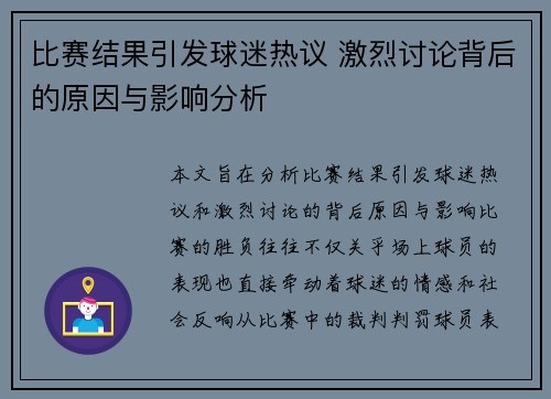 比赛结果引发球迷热议 激烈讨论背后的原因与影响分析