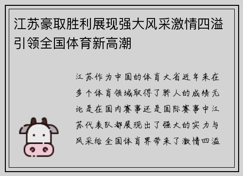 江苏豪取胜利展现强大风采激情四溢引领全国体育新高潮