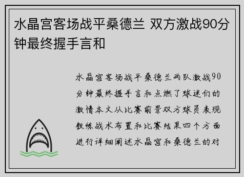 水晶宫客场战平桑德兰 双方激战90分钟最终握手言和