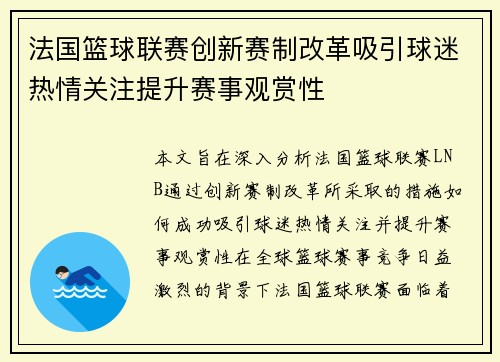 法国篮球联赛创新赛制改革吸引球迷热情关注提升赛事观赏性