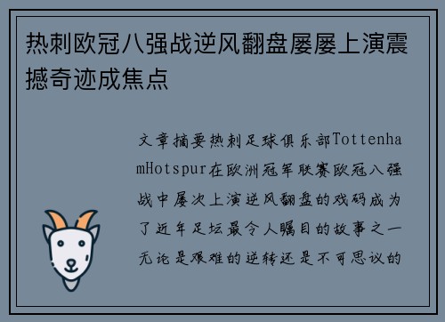 热刺欧冠八强战逆风翻盘屡屡上演震撼奇迹成焦点