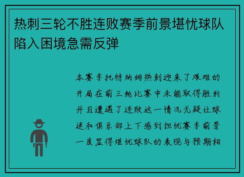 热刺三轮不胜连败赛季前景堪忧球队陷入困境急需反弹
