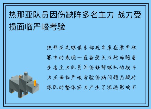 热那亚队员因伤缺阵多名主力 战力受损面临严峻考验