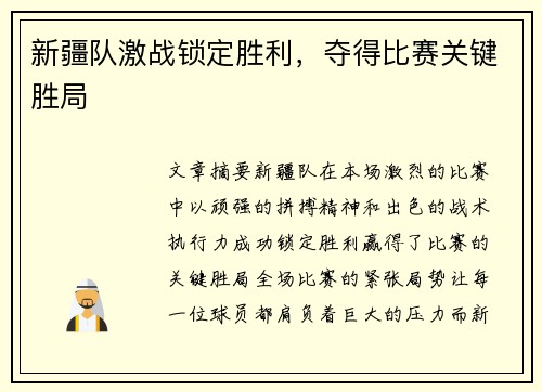 新疆队激战锁定胜利，夺得比赛关键胜局