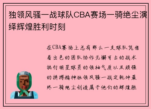 独领风骚一战球队CBA赛场一骑绝尘演绎辉煌胜利时刻