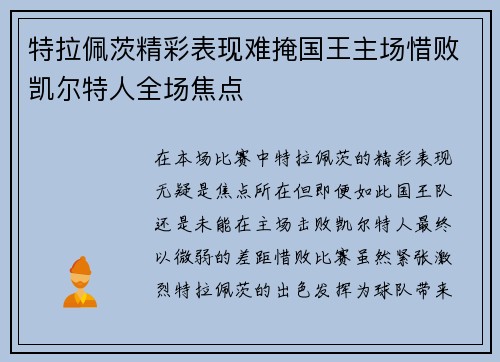 特拉佩茨精彩表现难掩国王主场惜败凯尔特人全场焦点