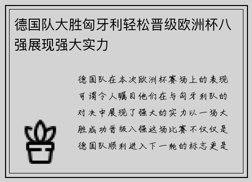 德国队大胜匈牙利轻松晋级欧洲杯八强展现强大实力