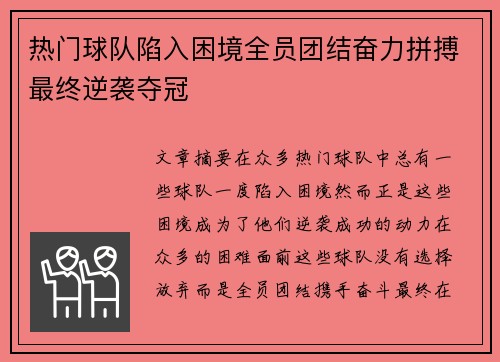 热门球队陷入困境全员团结奋力拼搏最终逆袭夺冠