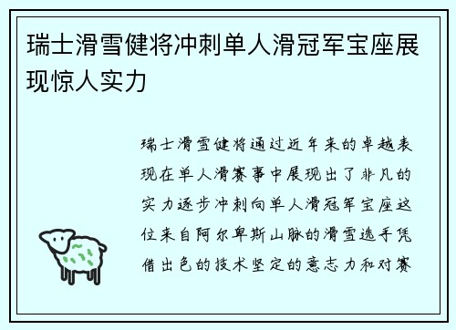瑞士滑雪健将冲刺单人滑冠军宝座展现惊人实力