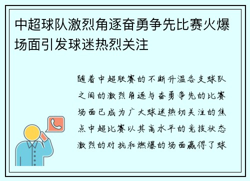 中超球队激烈角逐奋勇争先比赛火爆场面引发球迷热烈关注