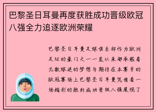 巴黎圣日耳曼再度获胜成功晋级欧冠八强全力追逐欧洲荣耀