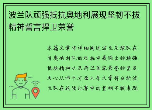 波兰队顽强抵抗奥地利展现坚韧不拔精神誓言捍卫荣誉