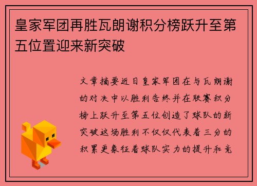 皇家军团再胜瓦朗谢积分榜跃升至第五位置迎来新突破