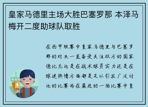 皇家马德里主场大胜巴塞罗那 本泽马梅开二度助球队取胜
