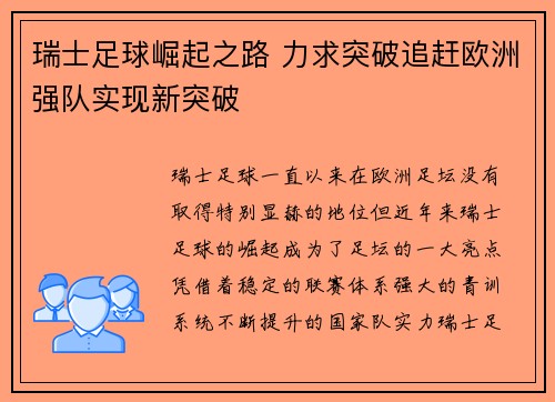 瑞士足球崛起之路 力求突破追赶欧洲强队实现新突破