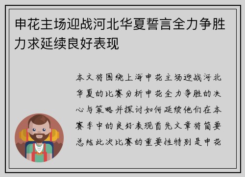 申花主场迎战河北华夏誓言全力争胜力求延续良好表现