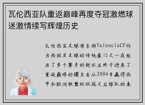 瓦伦西亚队重返巅峰再度夺冠激燃球迷激情续写辉煌历史