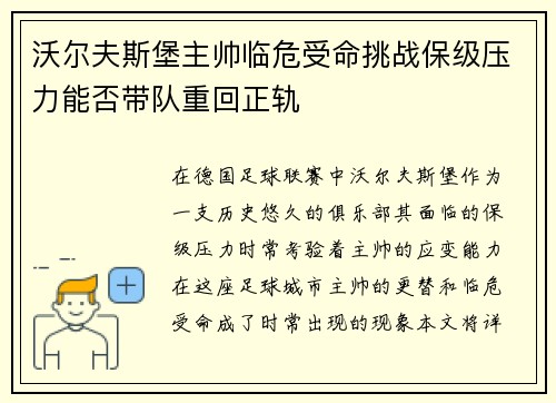 沃尔夫斯堡主帅临危受命挑战保级压力能否带队重回正轨