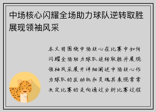 中场核心闪耀全场助力球队逆转取胜展现领袖风采