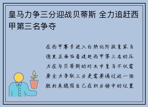 皇马力争三分迎战贝蒂斯 全力追赶西甲第三名争夺