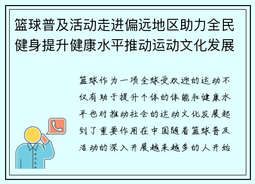 篮球普及活动走进偏远地区助力全民健身提升健康水平推动运动文化发展
