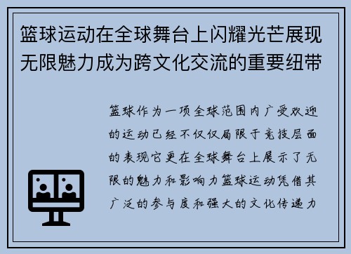 篮球运动在全球舞台上闪耀光芒展现无限魅力成为跨文化交流的重要纽带