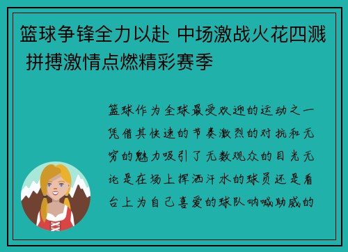 篮球争锋全力以赴 中场激战火花四溅 拼搏激情点燃精彩赛季