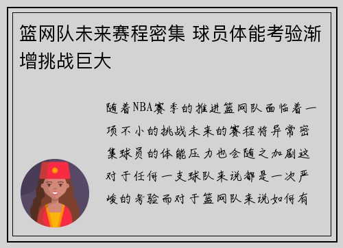 篮网队未来赛程密集 球员体能考验渐增挑战巨大