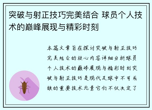 突破与射正技巧完美结合 球员个人技术的巅峰展现与精彩时刻