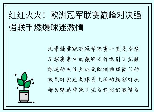 红红火火！欧洲冠军联赛巅峰对决强强联手燃爆球迷激情