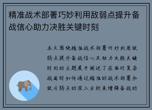 精准战术部署巧妙利用敌弱点提升备战信心助力决胜关键时刻