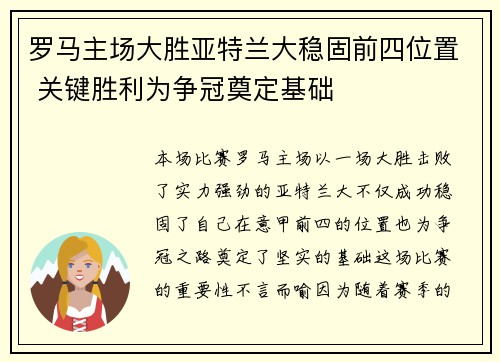 罗马主场大胜亚特兰大稳固前四位置 关键胜利为争冠奠定基础