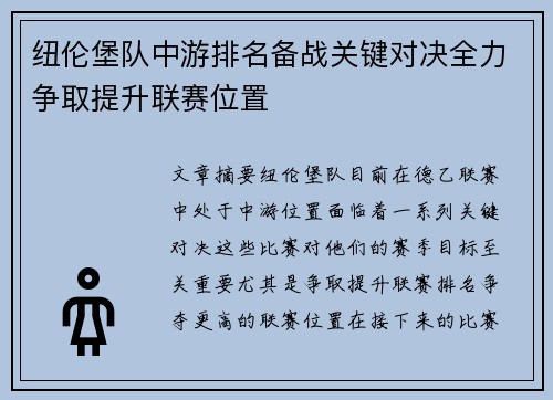 纽伦堡队中游排名备战关键对决全力争取提升联赛位置