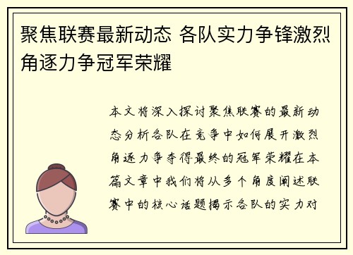 聚焦联赛最新动态 各队实力争锋激烈角逐力争冠军荣耀