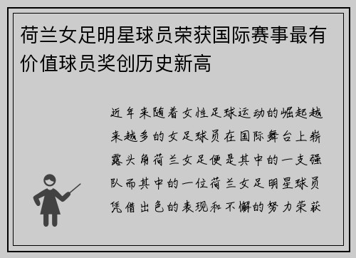 荷兰女足明星球员荣获国际赛事最有价值球员奖创历史新高