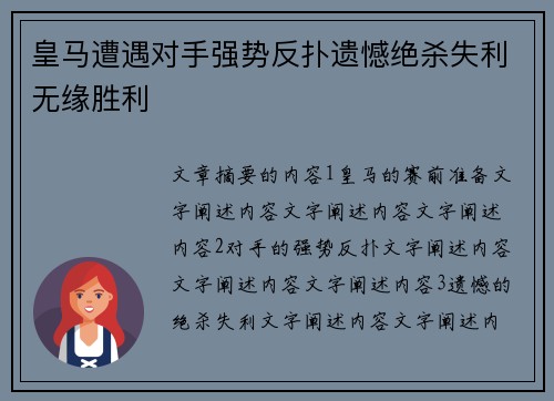 皇马遭遇对手强势反扑遗憾绝杀失利无缘胜利