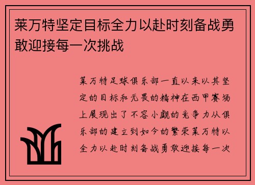 莱万特坚定目标全力以赴时刻备战勇敢迎接每一次挑战