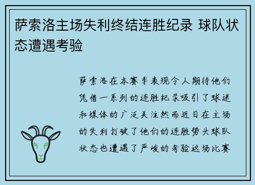 萨索洛主场失利终结连胜纪录 球队状态遭遇考验