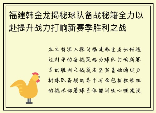 福建韩金龙揭秘球队备战秘籍全力以赴提升战力打响新赛季胜利之战