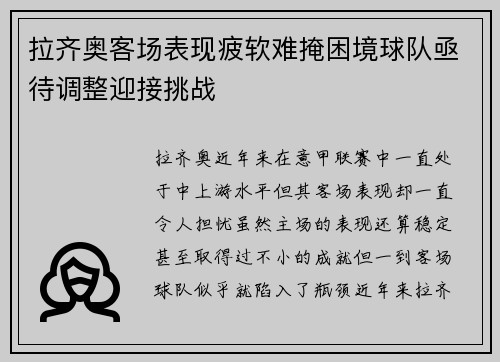 拉齐奥客场表现疲软难掩困境球队亟待调整迎接挑战