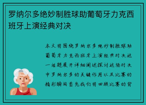 罗纳尔多绝妙制胜球助葡萄牙力克西班牙上演经典对决