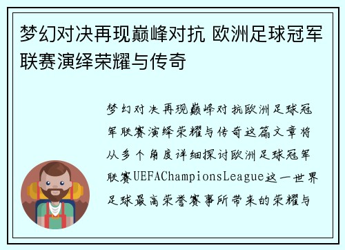 梦幻对决再现巅峰对抗 欧洲足球冠军联赛演绎荣耀与传奇