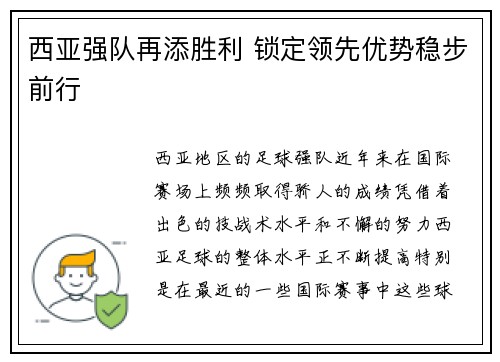 西亚强队再添胜利 锁定领先优势稳步前行