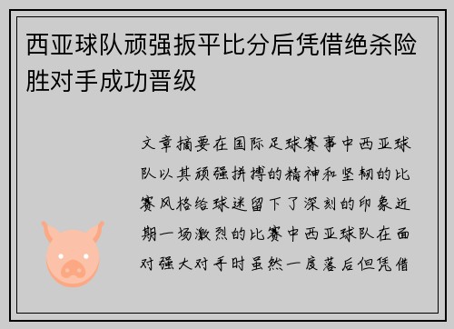 西亚球队顽强扳平比分后凭借绝杀险胜对手成功晋级