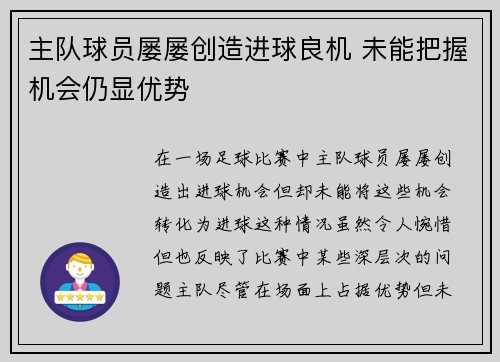 主队球员屡屡创造进球良机 未能把握机会仍显优势