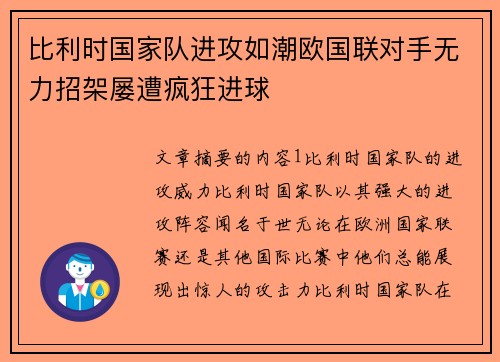 比利时国家队进攻如潮欧国联对手无力招架屡遭疯狂进球